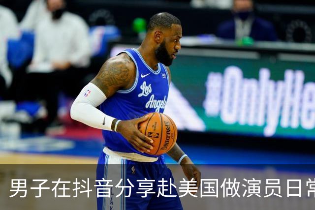 男子在抖音分享赴美国做演员日常，竟是成人影片演员