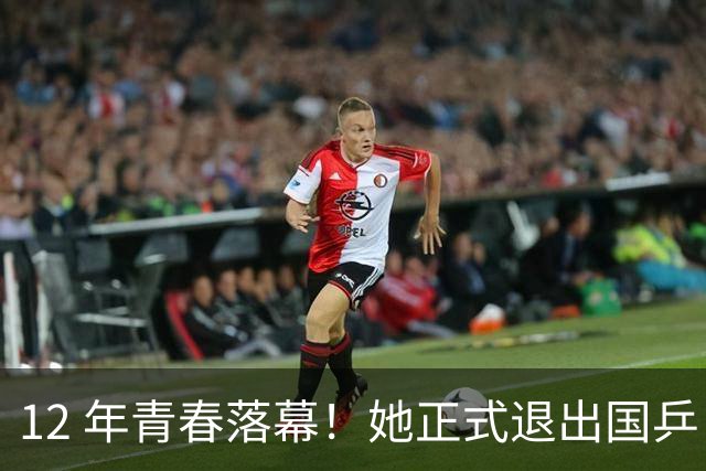 12 年青春落幕！她正式退出国乒，孙颖莎深夜留言看哭众人